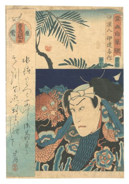 Toyokuni III “Top Stars with Their Own Calligraphy / Ronin Date Yosaku”