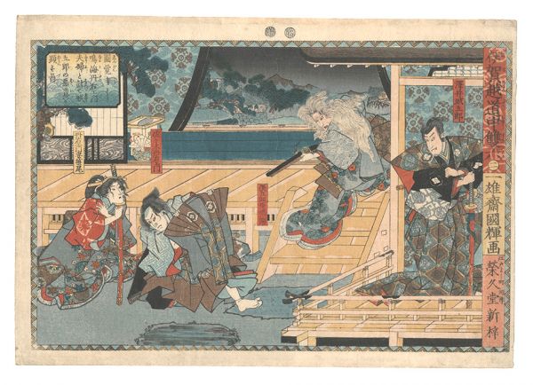 国輝初代「伊賀越道中双六　二」
