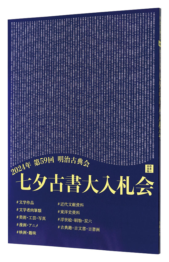 「2024年 第59回 明治古典会 七夕古書大入札会目録」