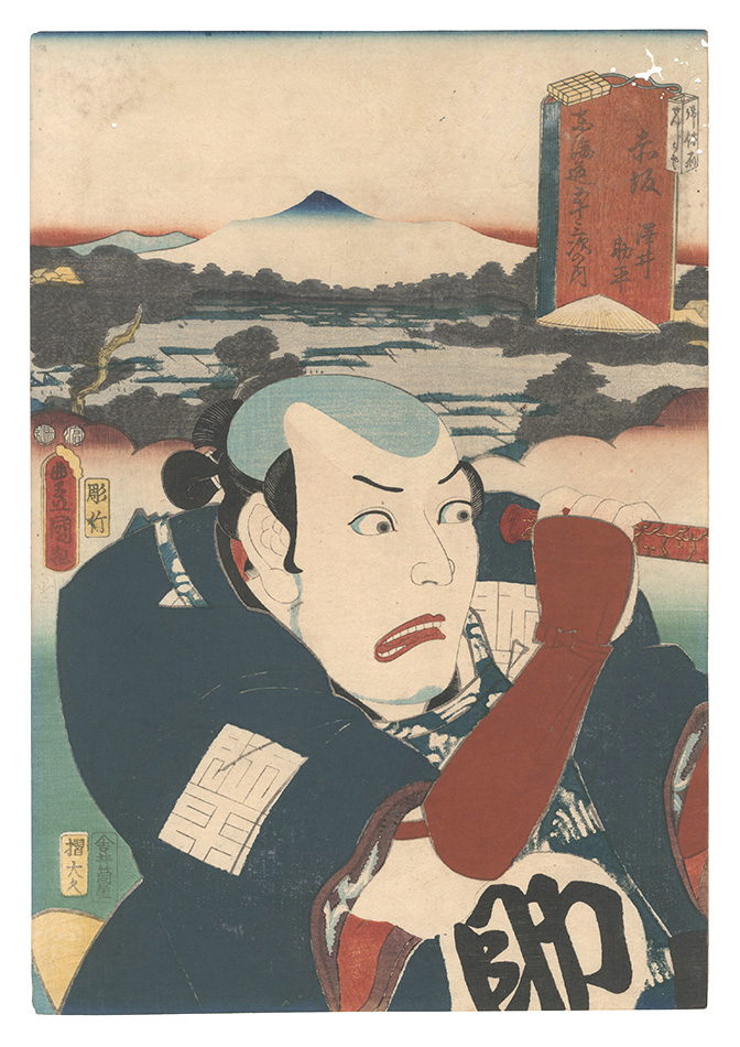 Toyokuni III “Fifty-three Stations of the Tokaido Road / Akasaka: Sawai Sukebei”