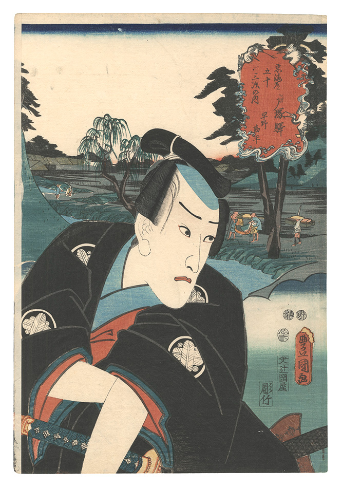Toyokuni III “Fifty-three Stations of the Tokaido Road / Totsuka: Hayano Kanpei”