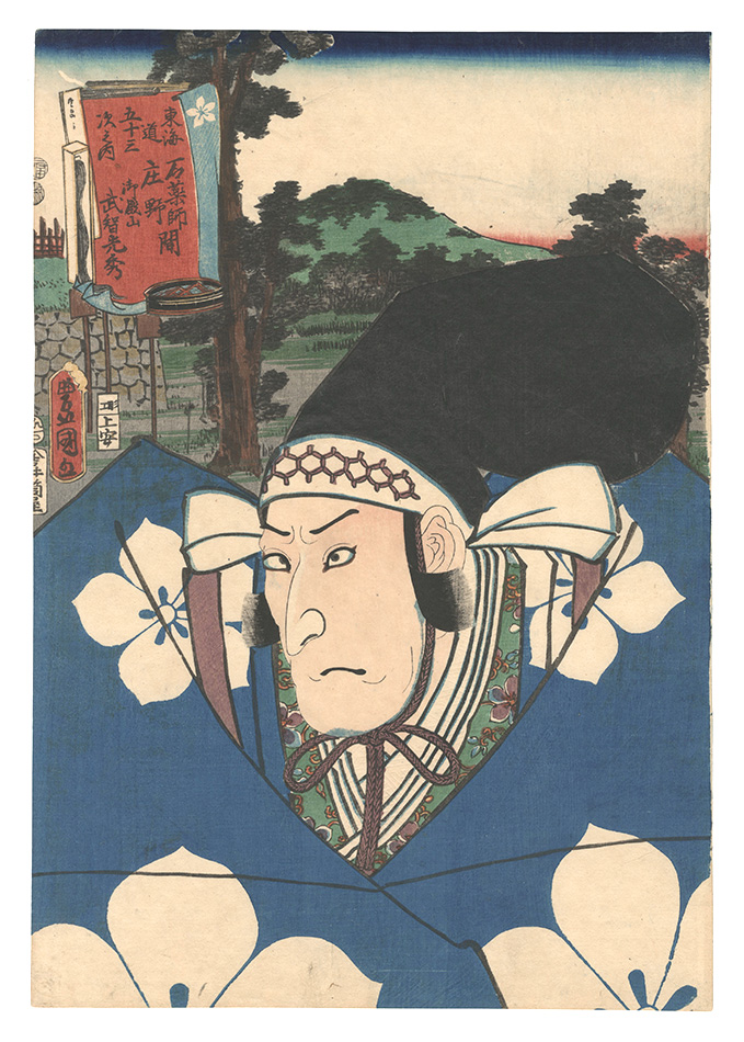 Toyokuni III “Fifty-three Stations of the Tokaido Road / Goten-yama, between Ishiyakushi and Shono: Takechi Mitsuhide”