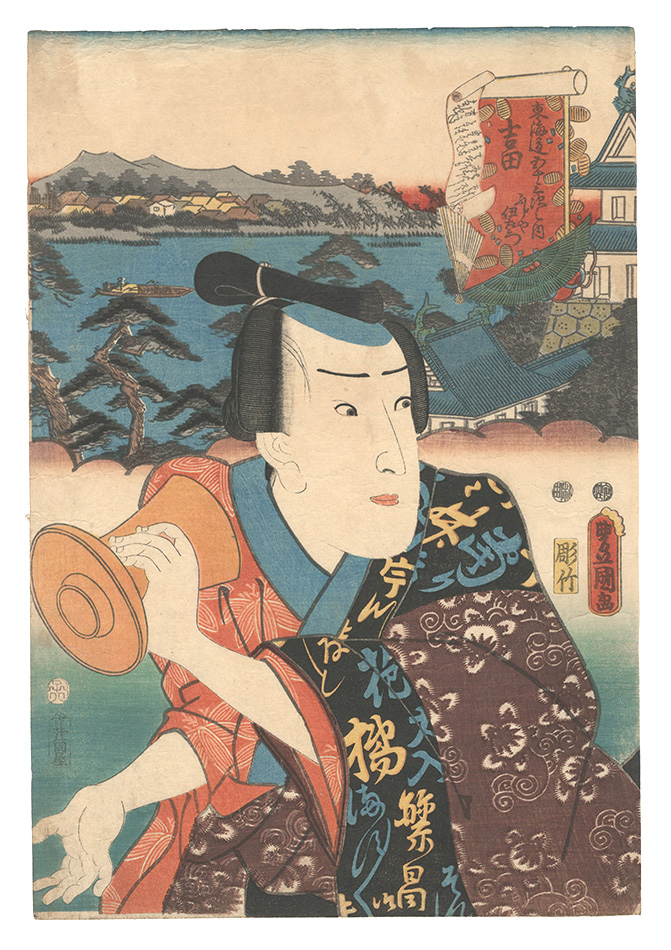 Toyokuni III “Fifty-three Stations of the Tokaido Road / Yoshida: Fujiya Izaemon”