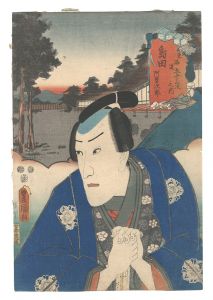 Toyokuni III / Fifty-three Stations of the Tokaido Road / Shimada: Asojiro [東海道五十三次之内　島田 阿曽次郎]