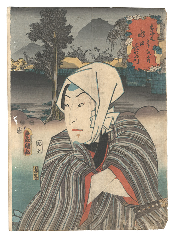 Toyokuni III “Fifty-three Stations of the Tokaido Road / Minakuchi: Choemon”