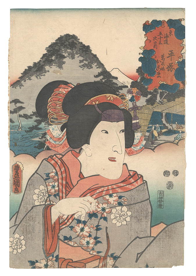 Toyokuni III “Fifty-three Stations of the Tokaido Road / Hiratsuka: Mancho's Daughter Okoma”