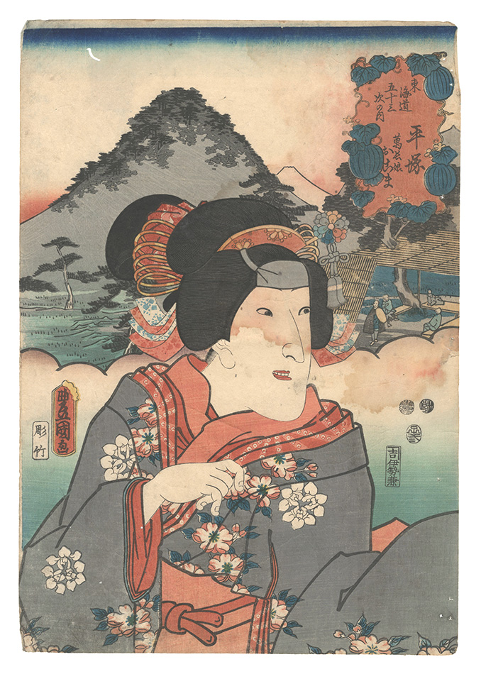 Toyokuni III “Fifty-three Stations of the Tokaido Road / Hiratsuka: Mancho's Daughter Okoma”