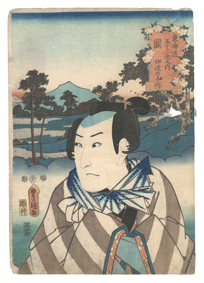 Toyokuni III “Fifty-three Stations of the Tokaido Road / Seki: Date no Yosaku”