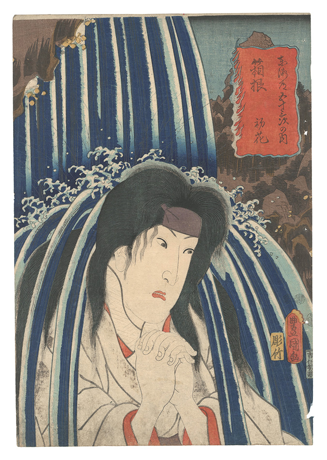 Toyokuni III “Fifty-three Stations of the Tokaido Road / Hakone: Hatsuhana”