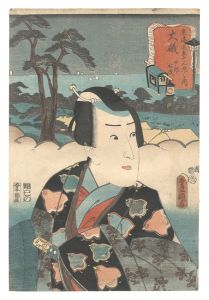 Toyokuni III / Fifty-three Stations of the Tokaido Road / Oiso: Juro Sukenari [東海道五十三次之内　大磯 十郎祐成]