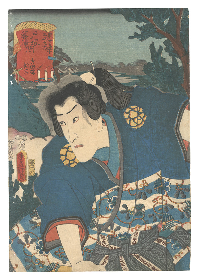Toyokuni III “Fifty-three Stations of the Tokaido Road / Yoshidabashi, between Totsuka and Fujisawa: Matsuwaka”