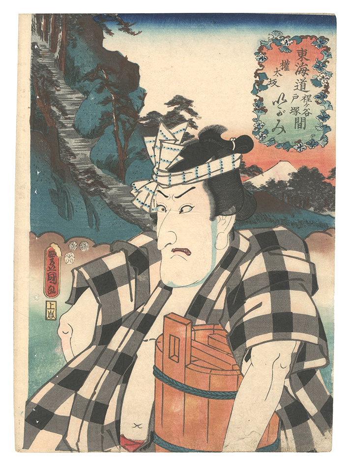 Toyokuni III “Tokaido / Gontazaka, between Hodogaya and Totsuka: Igami no Gonta”