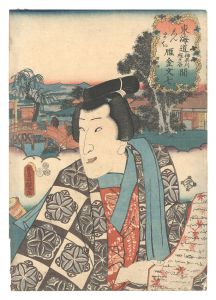 Toyokuni III / Tokaido / Shinmachi, between Kanagawa and Hodogaya: Karigane Bunshichi [東海道　神奈川程ヶ谷間 しんまち 雁金文七]