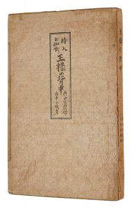 内田百閒作　谷中安規画「絵入お伽噺 王様の背中」