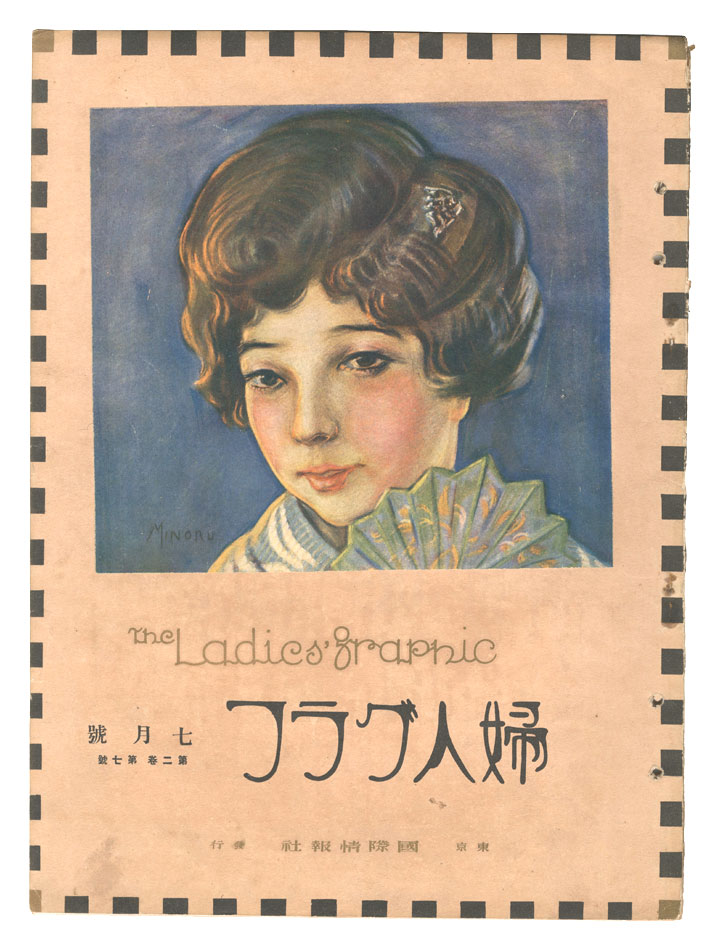 「婦人グラフ　第2巻第7号」