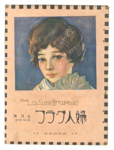 婦人グラフ　第2巻第7号