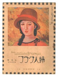 婦人グラフ　第2巻第10号