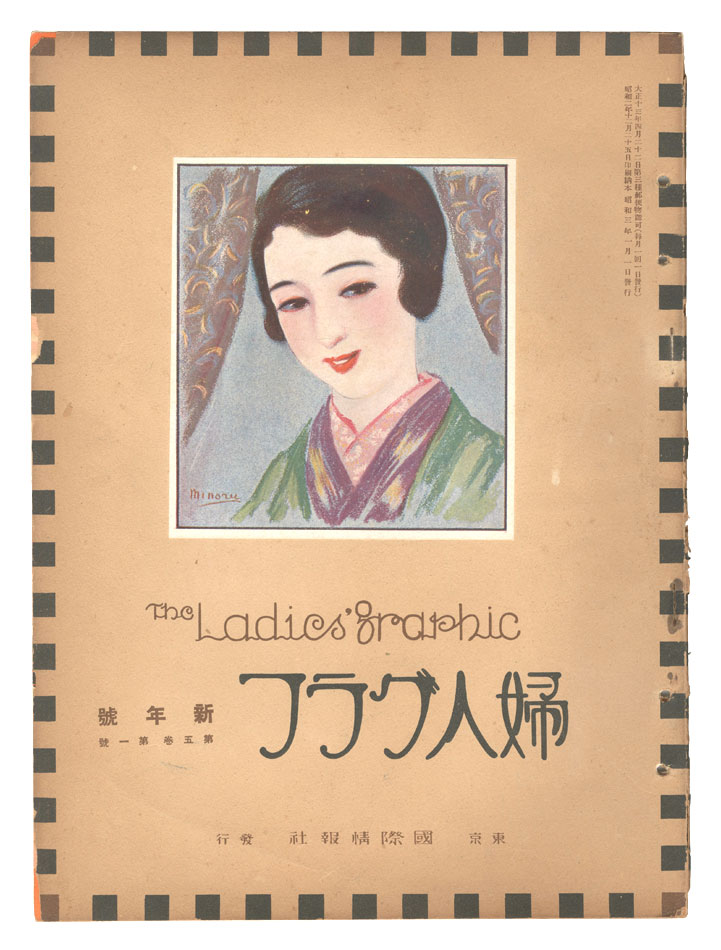 「婦人グラフ 第5巻 第1号」