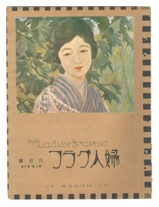 婦人グラフ　第2巻第6号