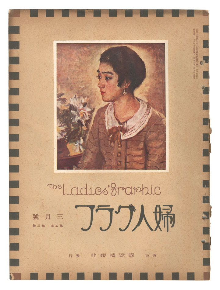 「婦人グラフ 第5巻 第3号」