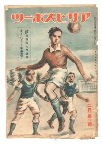｢アサヒ・スポーツ　第15巻第3号｣