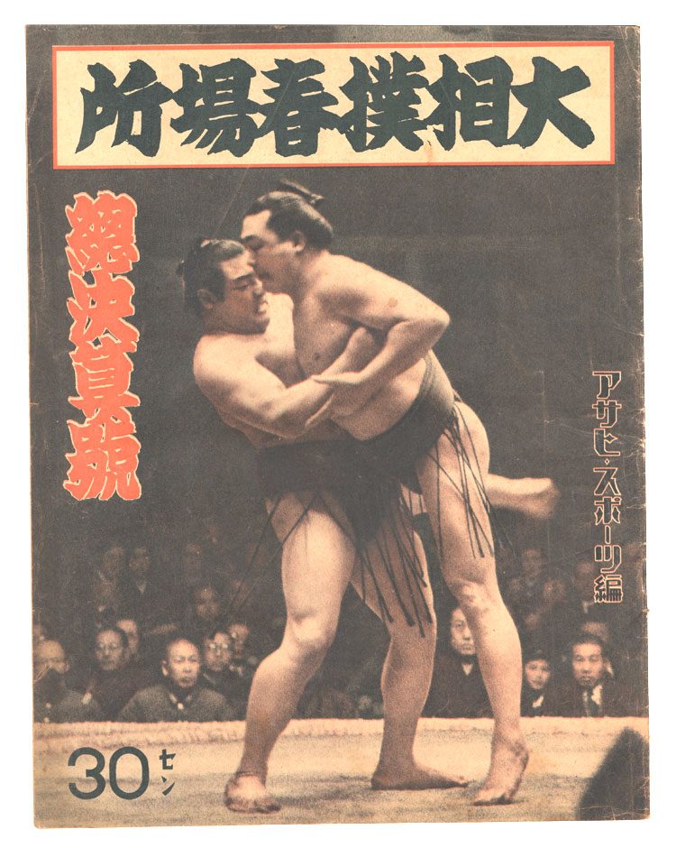 「大相撲春場所」アサヒ・スポーツ編