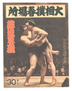 ｢大相撲春場所｣アサヒ・スポーツ編