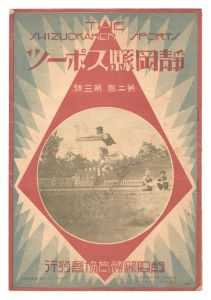 ｢静岡県スポーツ　第2巻第3号｣