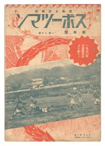 ｢スポーツマン　第9巻第1号｣