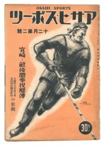 ｢アサヒ・スポーツ　12月第2号｣