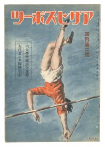 ｢アサヒ・スポーツ　4月第2号｣