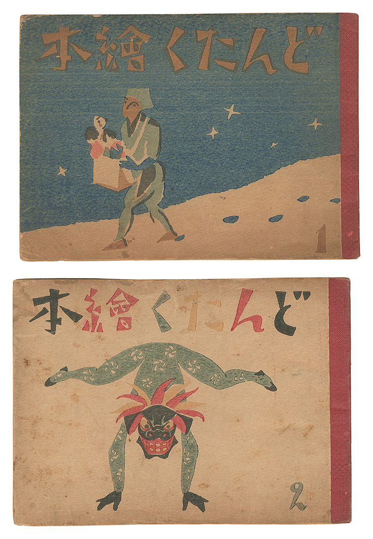 「どんたく絵本(1)(2)」竹久夢二