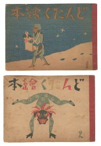 竹久夢二「どんたく絵本(1)(2)」