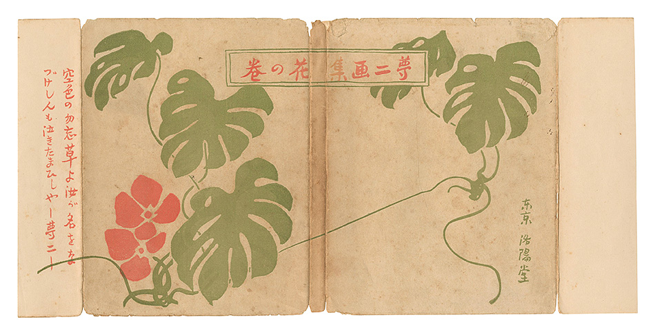 「夢二画集　花の巻」竹久夢二