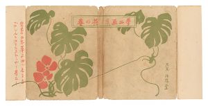 竹久夢二「夢二画集　花の巻」