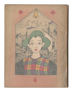｢絵入詩集 ねむの木｣竹久夢二
