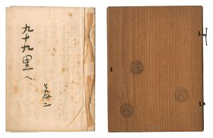 ｢九十九里へ｣竹久夢二著