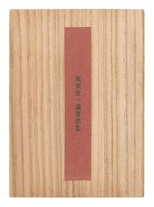 坂東壮一蔵書票集