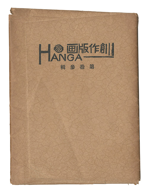 「創作版画 HANGA　第13輯」
