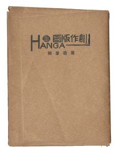「創作版画 HANGA　第13輯」