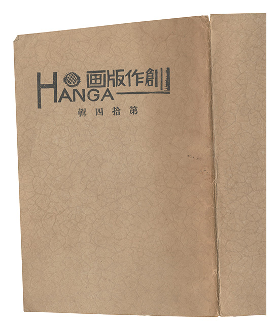 “Sosaku Hanga "HANGA"/ Volume 14” 