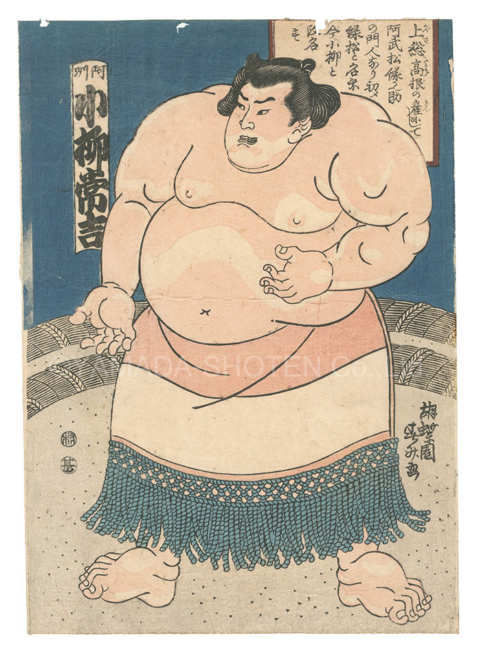 国盛二代「相撲絵　阿州 小柳常吉」