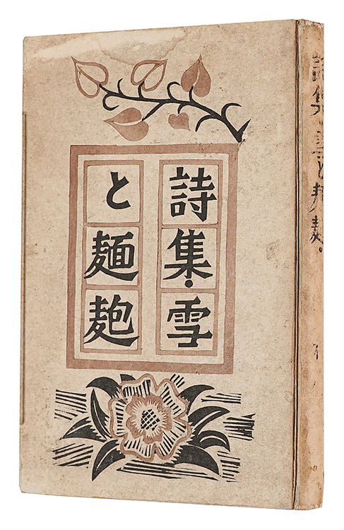 「詩集 雪と麺麭」相川正義著 伊藤義輝挿画