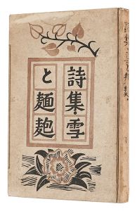 ｢詩集 雪と麺麭｣相川正義著 伊藤義輝挿画