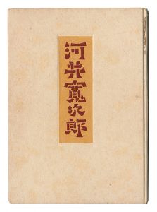 Personality and Works of Kawai Kanjiro