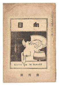 ｢向日　創刊号｣