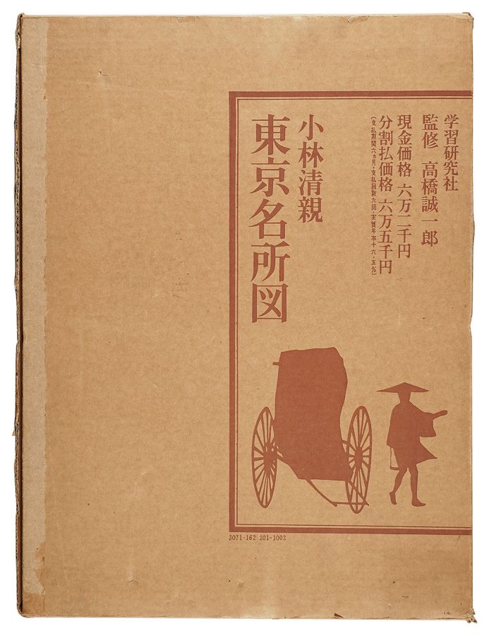 「小林清親　東京名所図」高橋誠一郎監修　酒井忠康解説