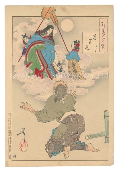 Yoshitoshi “One Hundred Aspects of the Moon / The Shining Princess Returns to the Moon, the Bamboo Cutter”