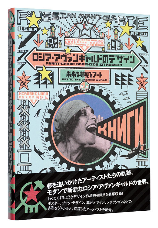 「ロシア・アヴァンギャルドのデザイン 未来を夢見るアート」海野弘解説・監修