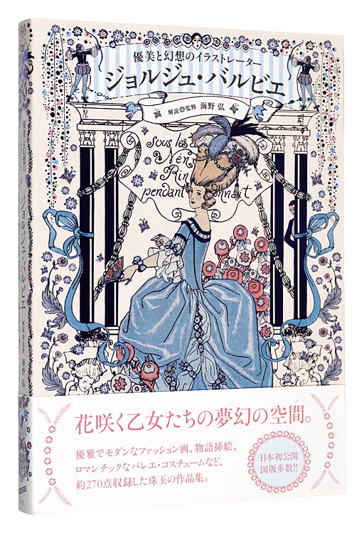 「優美と幻想のイラストレーター ジョルジュ・バルビエ」海野弘解説・監修